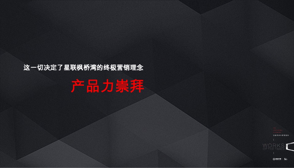 星联·枫桥湾价值重塑推广提报 #郑州# #豪宅# #滨河#