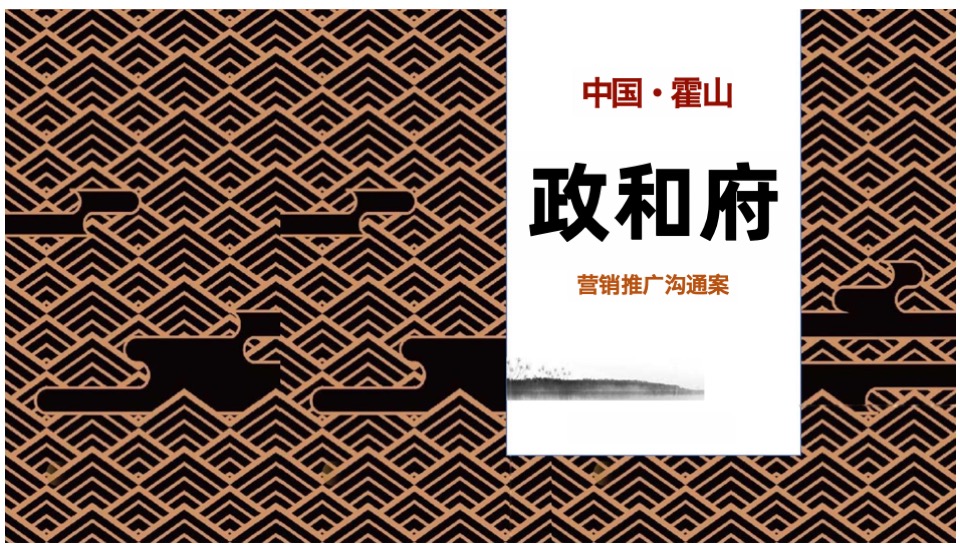 霍山政和府项目营销策划案 #年度# #新中式# #洋房#
