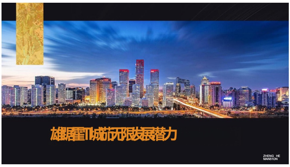 霍山政和府项目营销策划案 #年度# #新中式# #洋房#