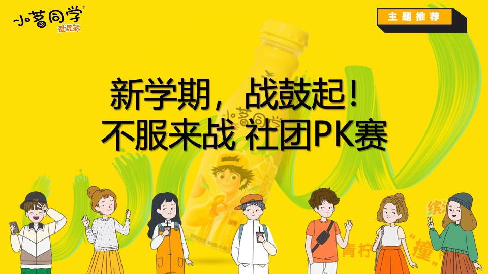 小茗同学杭州大学城开学季活动策划