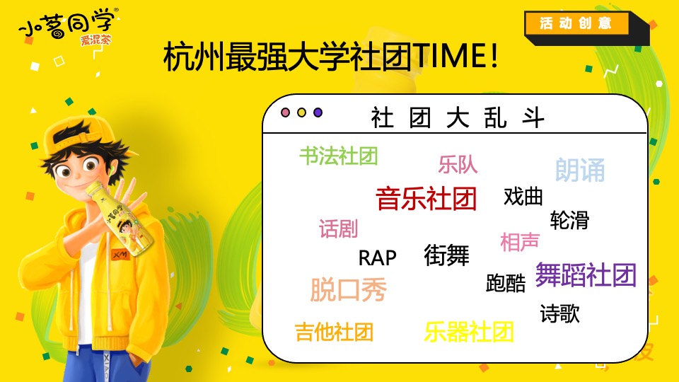 小茗同学杭州大学城开学季活动策划