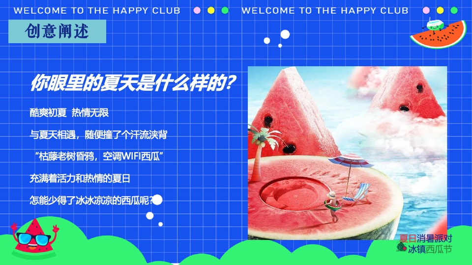 商场地产夏日西瓜节（西瓜狂想曲·夏日消暑派对主题）活动策划方案