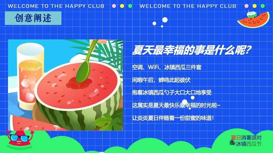商场地产夏日西瓜节（西瓜狂想曲·夏日消暑派对主题）活动策划方案