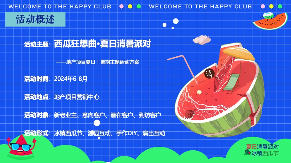 商场地产夏日西瓜节（西瓜狂想曲·夏日消暑派对主题）活动策划方案