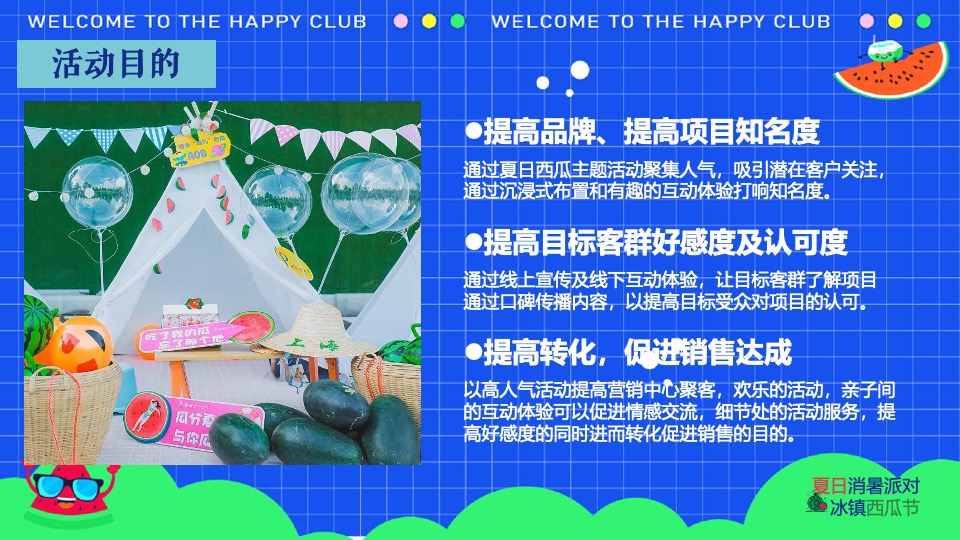 商场地产夏日西瓜节（西瓜狂想曲·夏日消暑派对主题）活动策划方案