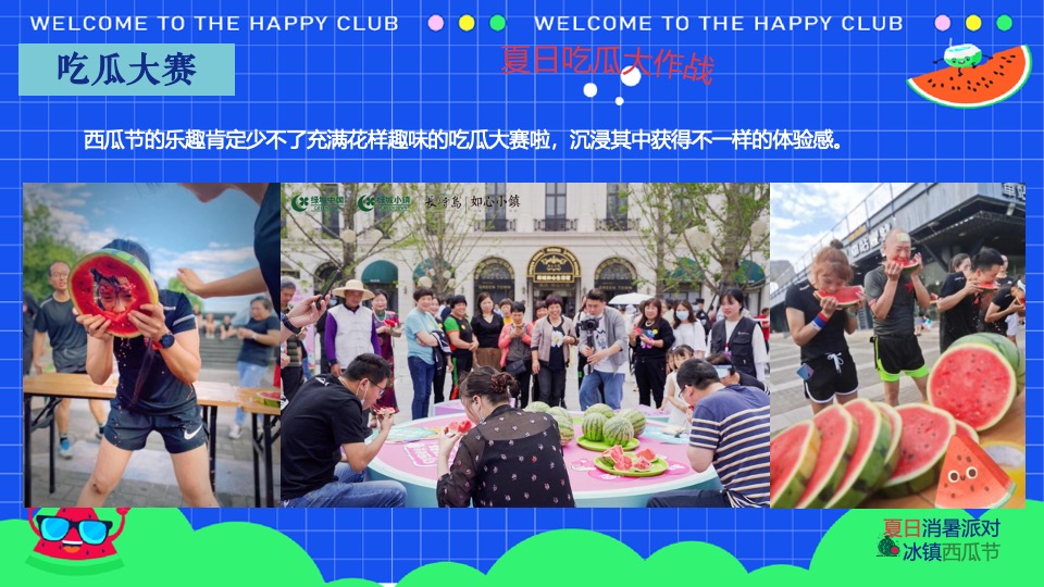 商场地产夏日西瓜节（西瓜狂想曲·夏日消暑派对主题）活动策划方案