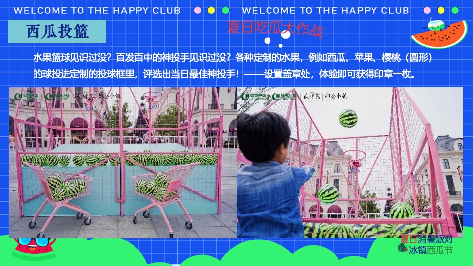 商场地产夏日西瓜节（西瓜狂想曲·夏日消暑派对主题）活动策划方案