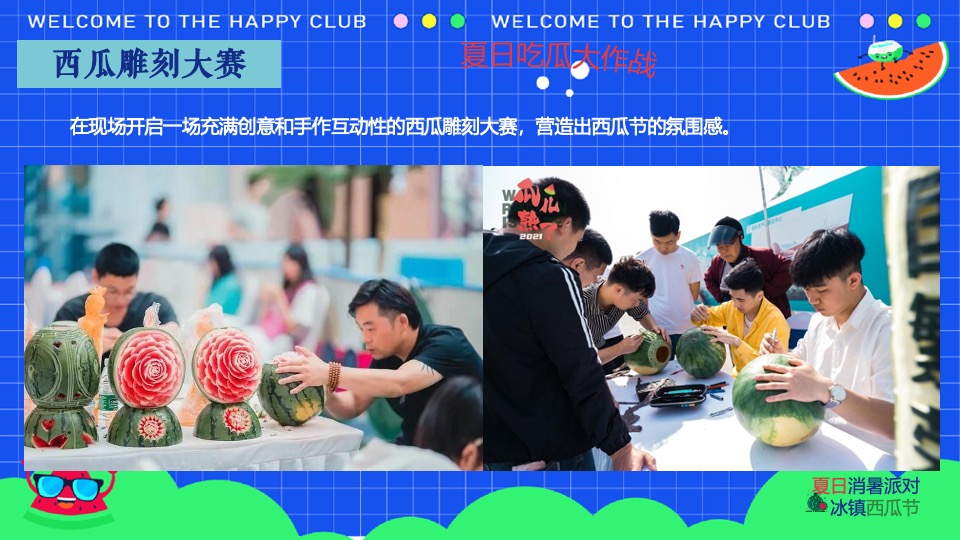 商场地产夏日西瓜节（西瓜狂想曲·夏日消暑派对主题）活动策划方案