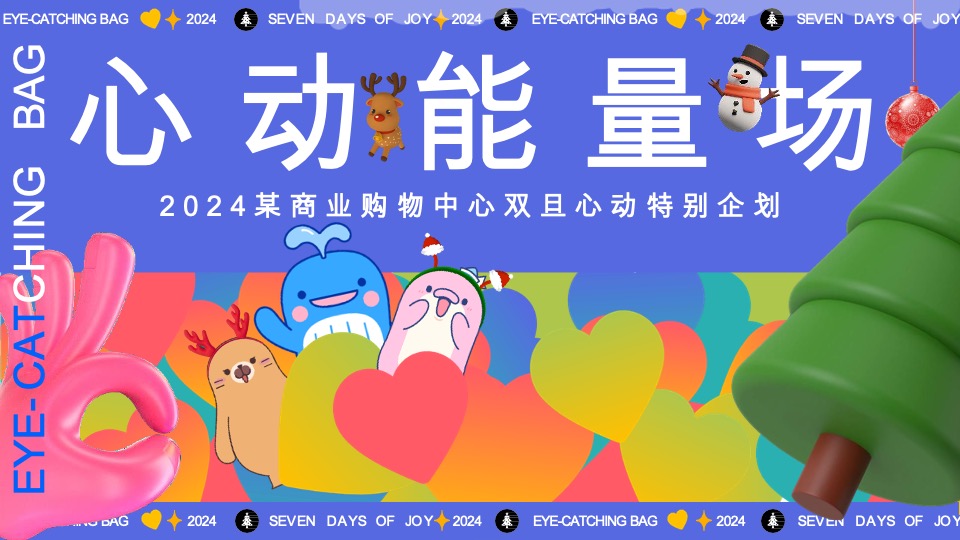 商业购物中心全年心动能量场特别企划活动策划案