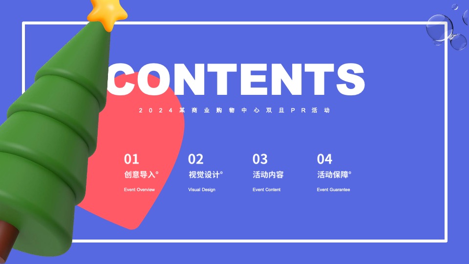 商业购物中心全年心动能量场特别企划活动策划案