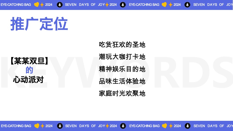 商业购物中心全年心动能量场特别企划活动策划案