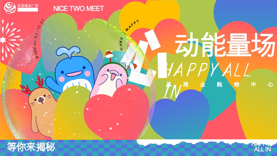 商业购物中心全年心动能量场特别企划活动策划案
