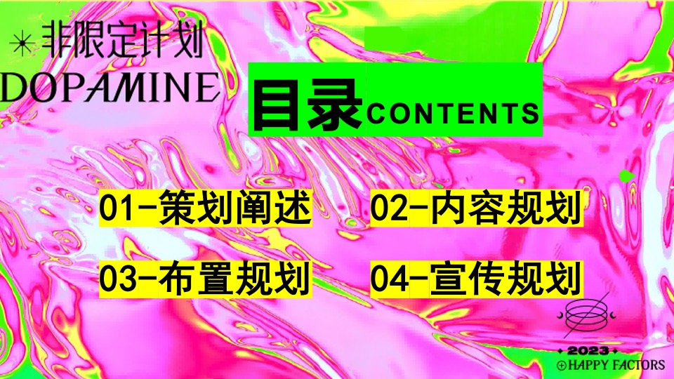 夏季海系多巴胺潮玩运动节（新见热爱主题）活动策划方案