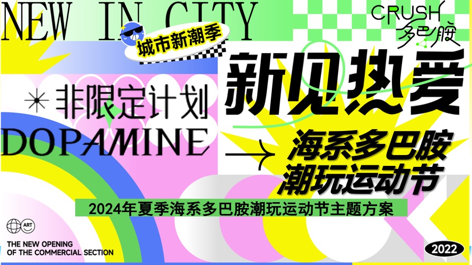 夏季海系多巴胺潮玩运动节（新见热爱主题）活动策划方案