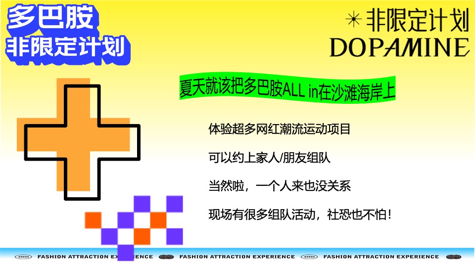 夏季海系多巴胺潮玩运动节（新见热爱主题）活动策划方案