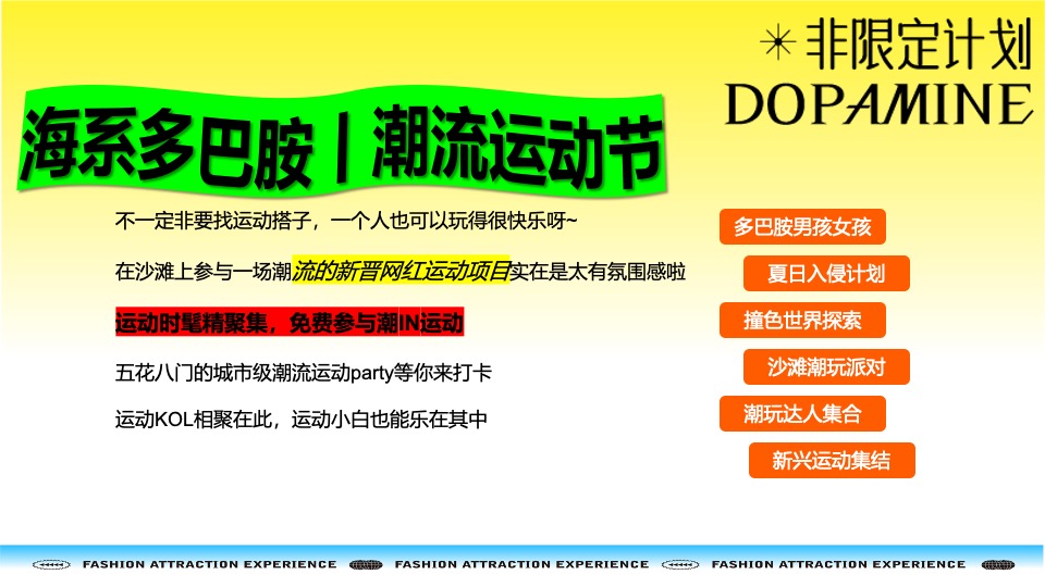 夏季海系多巴胺潮玩运动节（新见热爱主题）活动策划方案