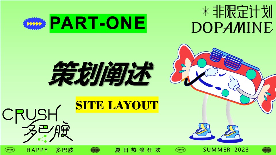 夏季海系多巴胺潮玩运动节（新见热爱主题）活动策划方案