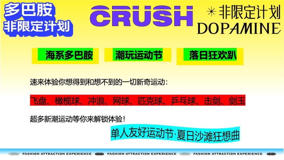 夏季海系多巴胺潮玩运动节（新见热爱主题）活动策划方案