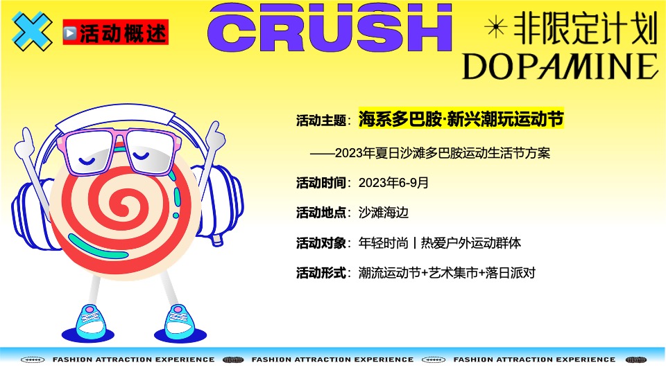 夏季海系多巴胺潮玩运动节（新见热爱主题）活动策划方案