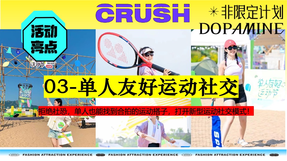 夏季海系多巴胺潮玩运动节（新见热爱主题）活动策划方案