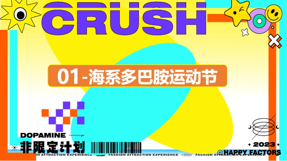 夏季海系多巴胺潮玩运动节（新见热爱主题）活动策划方案