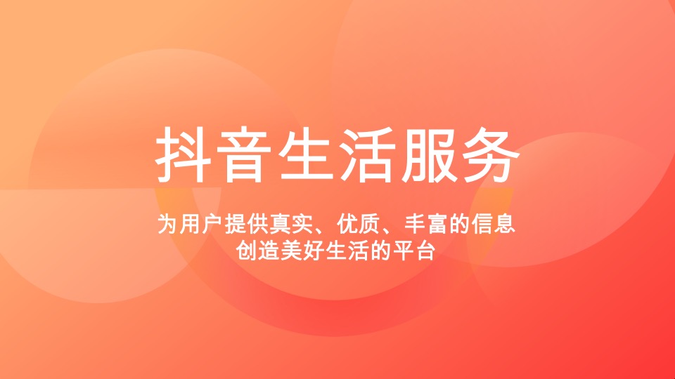 抖音生活服务平台通案