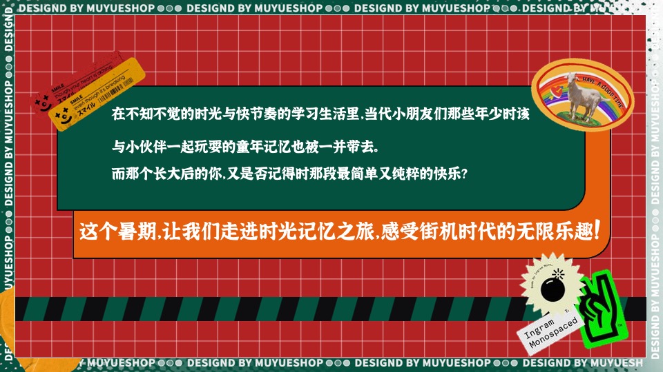 商场地产暑期时光之旅系列（暑期回忆杀·盛夏玩物计划主题）活动策划方案