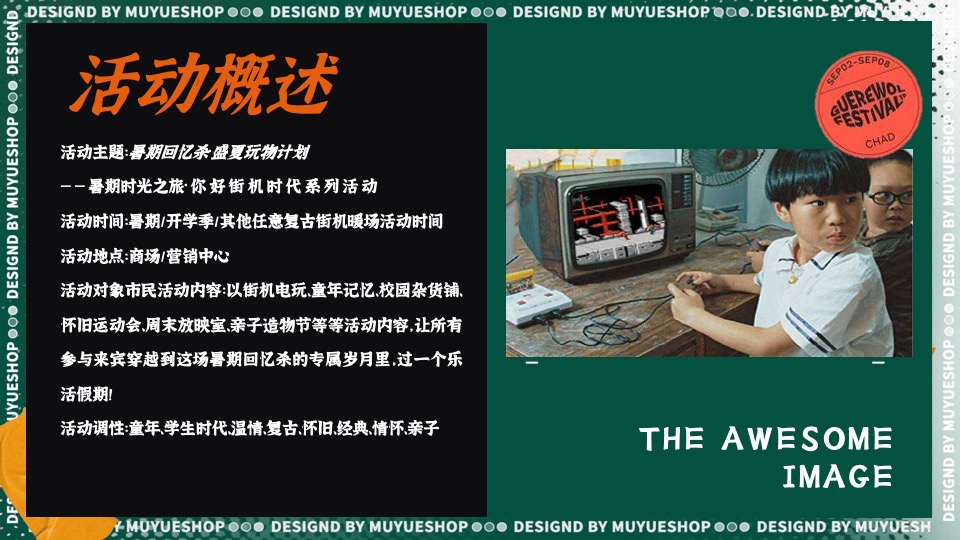 商场地产暑期时光之旅系列（暑期回忆杀·盛夏玩物计划主题）活动策划方案