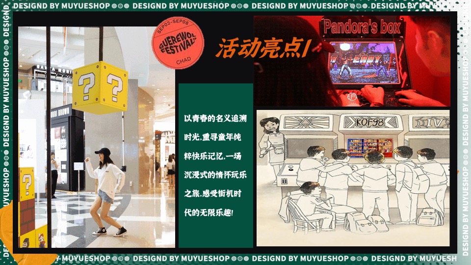 商场地产暑期时光之旅系列（暑期回忆杀·盛夏玩物计划主题）活动策划方案