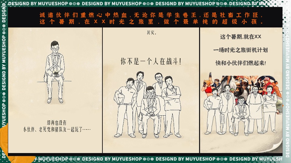商场地产暑期时光之旅系列（暑期回忆杀·盛夏玩物计划主题）活动策划方案