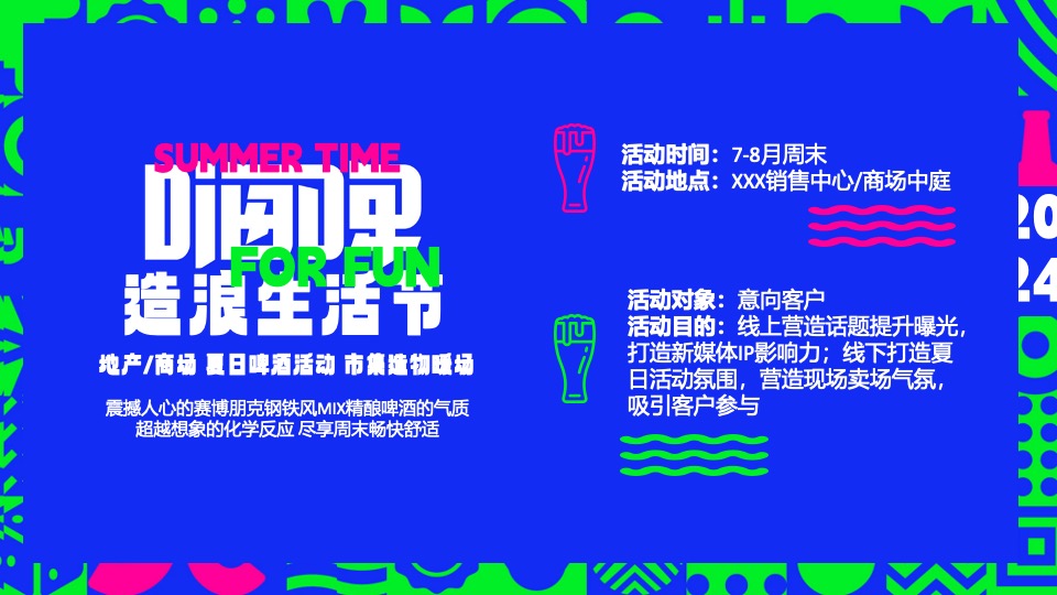 商场地产夏日啤酒市集嘉年华系列（嗨啤造浪生活节主题）活动策划方案