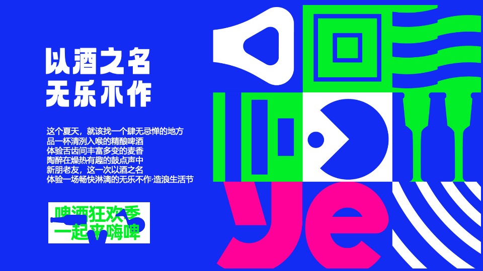 商场地产夏日啤酒市集嘉年华系列（嗨啤造浪生活节主题）活动策划方案