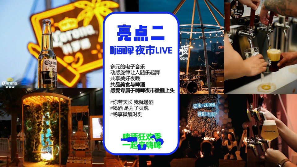 商场地产夏日啤酒市集嘉年华系列（嗨啤造浪生活节主题）活动策划方案