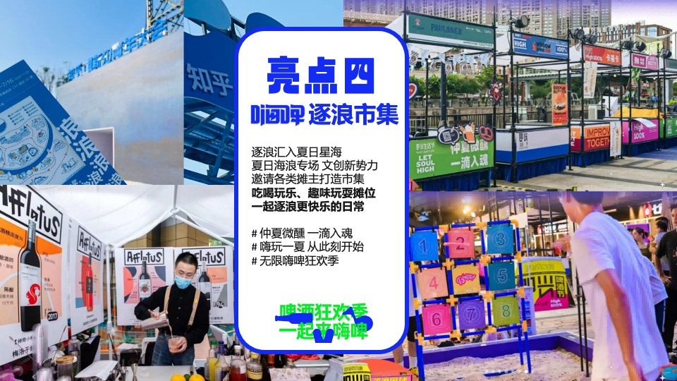 商场地产夏日啤酒市集嘉年华系列（嗨啤造浪生活节主题）活动策划方案