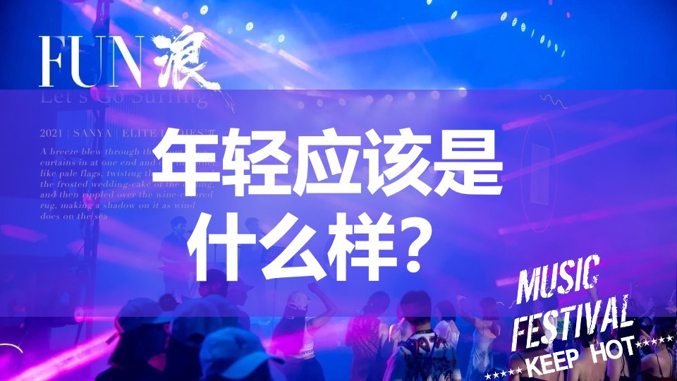 商业街区夏日电音烧烤节（FUN浪计划主题）活动策划方案