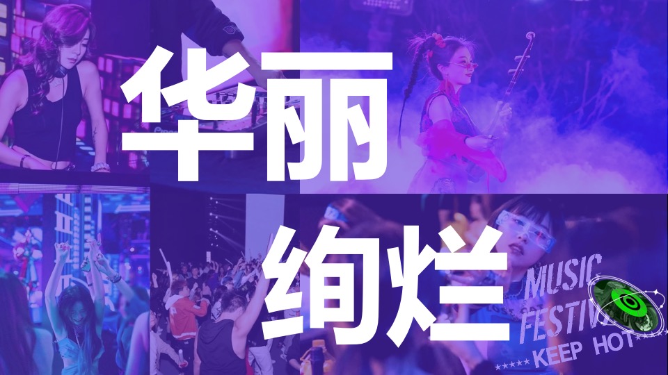 商业街区夏日电音烧烤节（FUN浪计划主题）活动策划方案