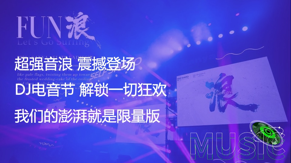 商业街区夏日电音烧烤节（FUN浪计划主题）活动策划方案