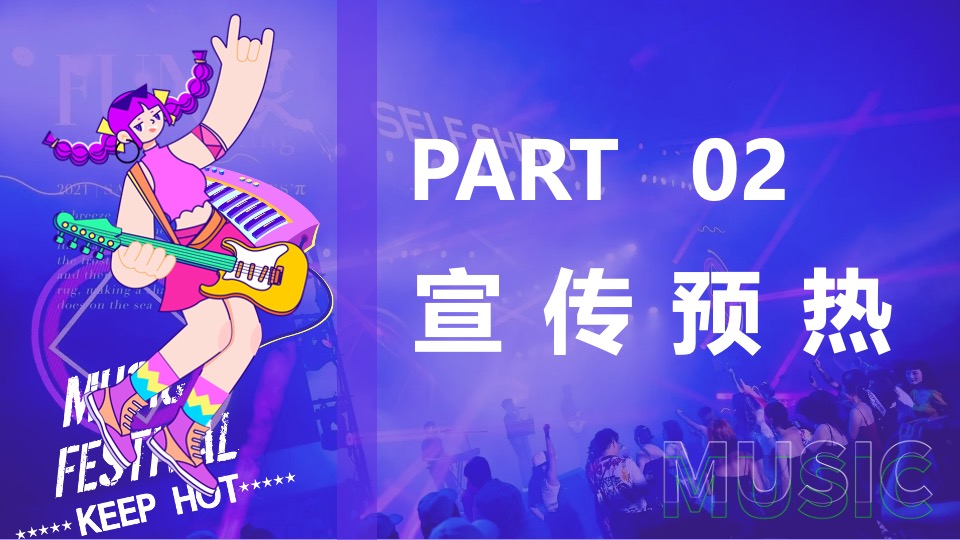 商业街区夏日电音烧烤节（FUN浪计划主题）活动策划方案