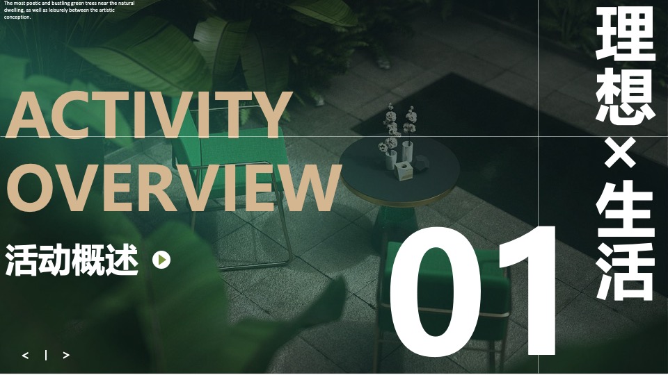 地产项目城市理想生活节暨产品发布会（我把理想说给你听主题）活动策划方案