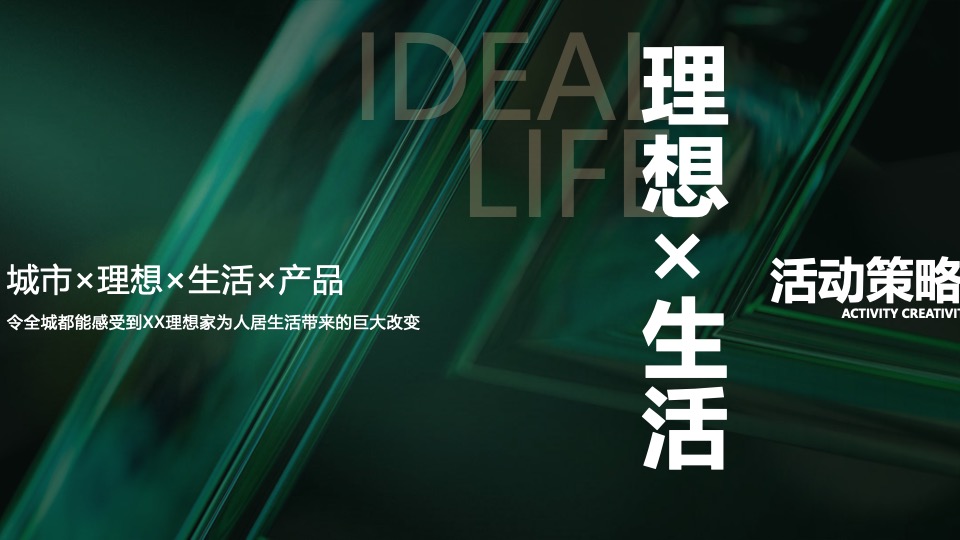 地产项目城市理想生活节暨产品发布会（我把理想说给你听主题）活动策划方案