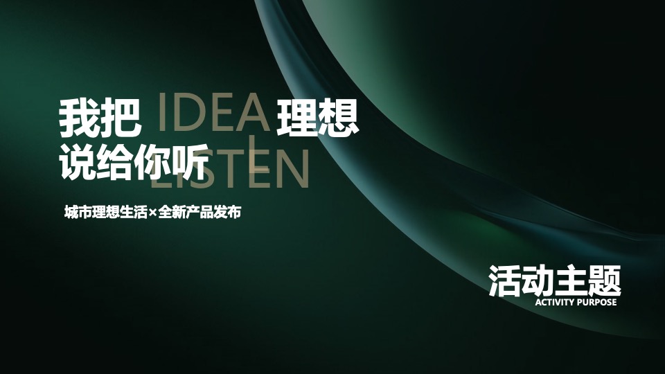 地产项目城市理想生活节暨产品发布会（我把理想说给你听主题）活动策划方案