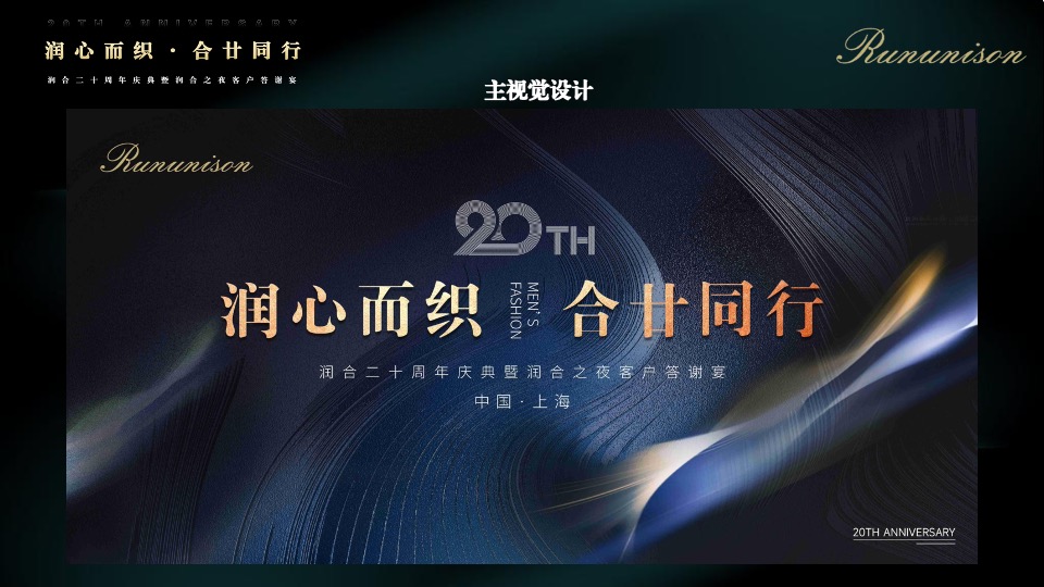 企业公司20周年庆典暨客户答谢宴（润心而织·合廿而同行主题）活动策划方案