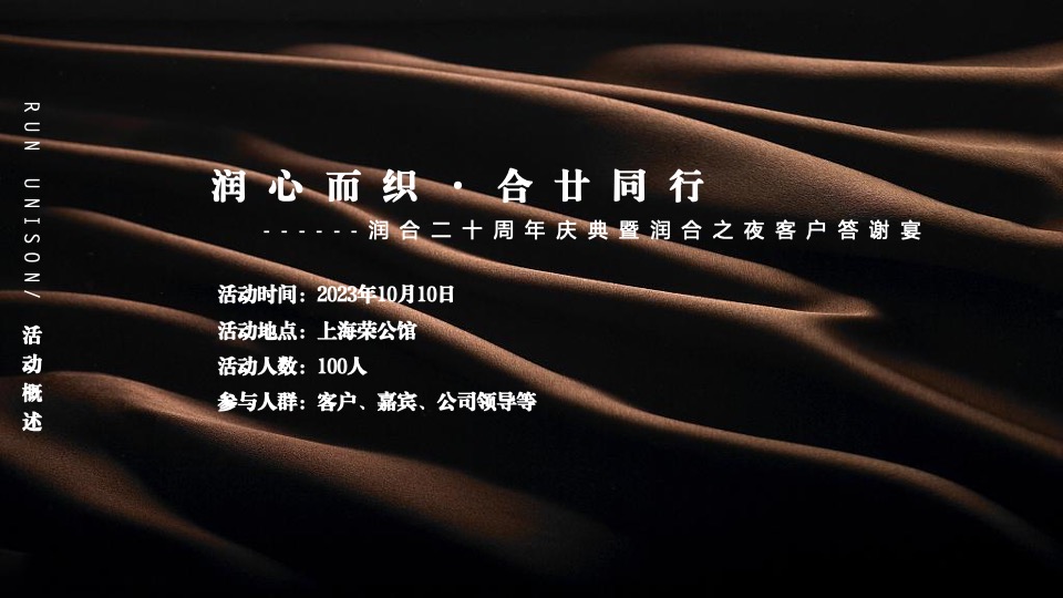 企业公司20周年庆典暨客户答谢宴（润心而织·合廿而同行主题）活动策划方案