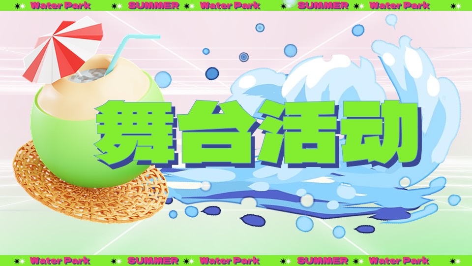 水上乐园夏日泼水狂欢电音节（泰好玩主题）活动策划方案