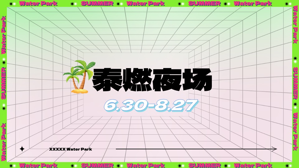 水上乐园夏日泼水狂欢电音节（泰好玩主题）活动策划方案