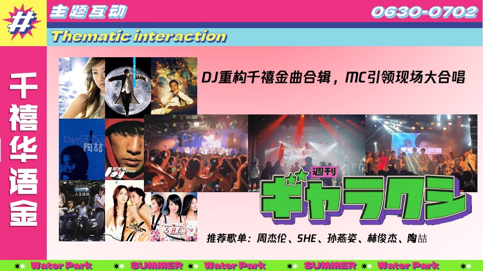 水上乐园夏日泼水狂欢电音节（泰好玩主题）活动策划方案