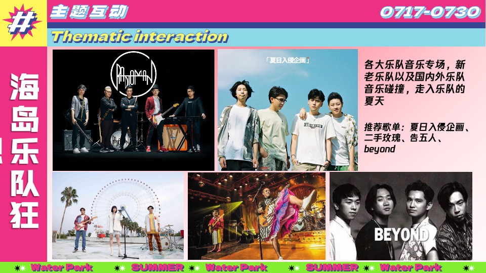 水上乐园夏日泼水狂欢电音节（泰好玩主题）活动策划方案