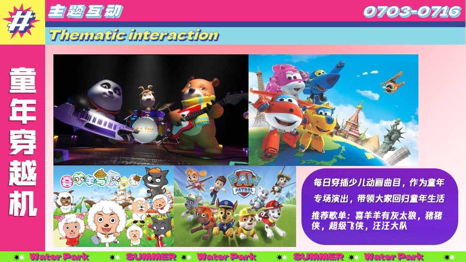 水上乐园夏日泼水狂欢电音节（泰好玩主题）活动策划方案