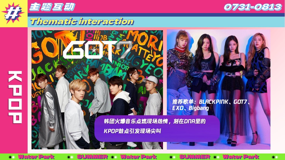 水上乐园夏日泼水狂欢电音节（泰好玩主题）活动策划方案