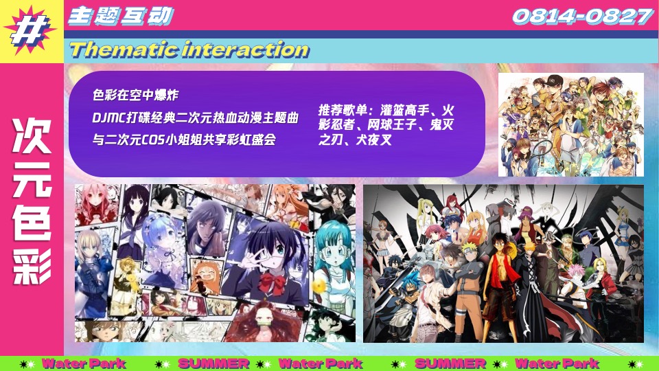 水上乐园夏日泼水狂欢电音节（泰好玩主题）活动策划方案